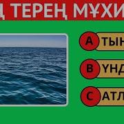 Кызыкты Сурактар