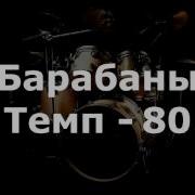 Барабаны 80