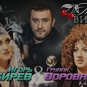 Воровайки Пьяная Вишня