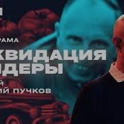 Дмитрий Пучков 20 Лет Терактам