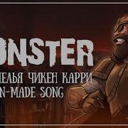 Monster Подземелья Чикен Карри