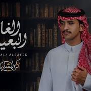 الغالي البعيد تركي الشراري