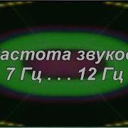 Резонанс Шумана Частота 7 83 Гц И Альфа 12 Гц Звуки Частотные От 7 Гц