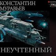 Книга 4 Неучтённый С Дракара Константин Муравьёв