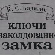 К Бадигин Ключи От Заколдованного Замка