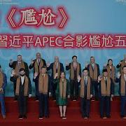 歌曲 尷尬 Mv 習近平Apec合影尷尬五分鐘 诙谐愉快 2024 11 18No2556