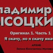 Высоцкий В Записях Константина Мустафиди