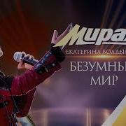 Группа Мираж Безумный Мир