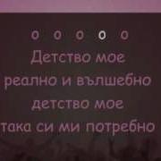 Караоке Минус Детство Мое Постой