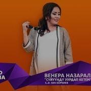 Венера Назаралиева Суйуунду Уурдап Кетем