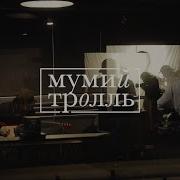 В Рейс Мумий Тролль