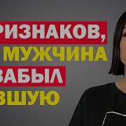 Как Понять Что Парень Не Забыл Бывшую