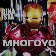 2Rbina 2Rista Многоyo