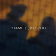 Shami До Луны