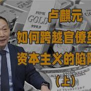 如何跨越官僚垄断资本主义的陷阱完整版