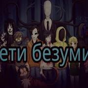 Дети Безумия