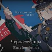 Russian Anti Communist Song Black Hundredists Черносотенцы Lyrics English Subtitle