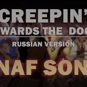 Fnaf Песня Creepin Towards The Door На Русском