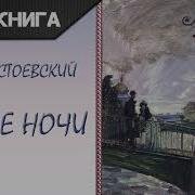 Белые Ночи Достоевский