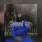 Ольга Серябкина Speed