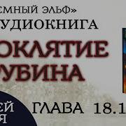 Удиокнига Проклятие Рубина Цикл Темный Эльф Роберт Сальваторе