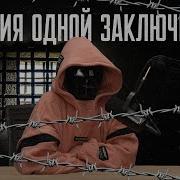 История Одной Зечки