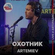 Охотник Artemiev