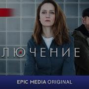 Заключение Сериал