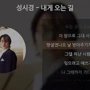 성시경 내게 오는 길