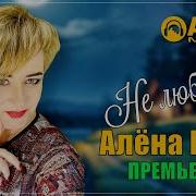 Не Любила Алена Росс