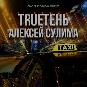 Такси Adam Maniac Remix Trueтень Алексей Сулима