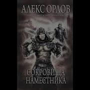 Сокровище Наместника