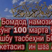 Бомдод Намозидан Сунг Укиладиган Дуолар