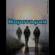 Батядед Ворота Рая