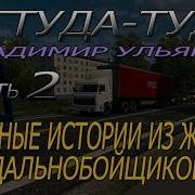 Оттуда Туда Владимир Ульянов Часть 2