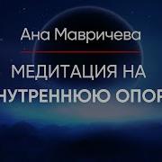 Медитация Внутренняя Опора