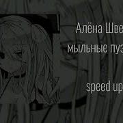 Мыльные Пузыри Speed