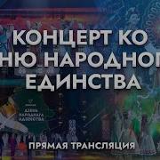 Сборник Патриотических День Народного Единсва