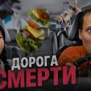 Дороги Смерти