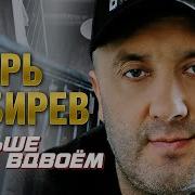 Сборник Хитов Больше Не Вдвоем