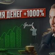 Энергия Денег