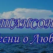 Шансон Море Любовь