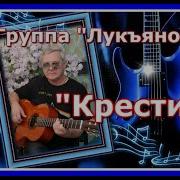 Лукьяновка Крестик