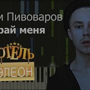 Артем Пивоваров Собирай Меня Ноты Midi Караоке Piano Cover