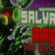 Salvaged Rage На Русском