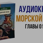 Морской Волк Аудиокнига