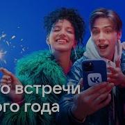 Музыка Из Рекламы Vk Место Встречи Нового Года 2022 Mp3 Без Голоса