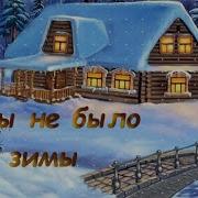 Кабы Небыло Зимы