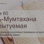 Сура 60 Мишари Рашид