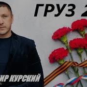 Владимир Курский Груз 200